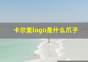 卡尔美logo是什么爪子