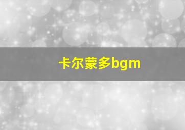 卡尔蒙多bgm