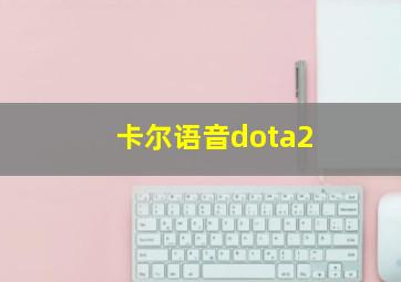 卡尔语音dota2