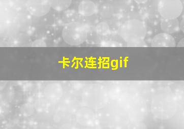 卡尔连招gif