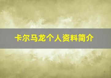 卡尔马龙个人资料简介