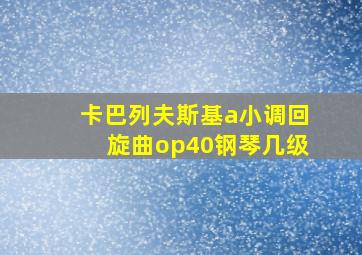 卡巴列夫斯基a小调回旋曲op40钢琴几级