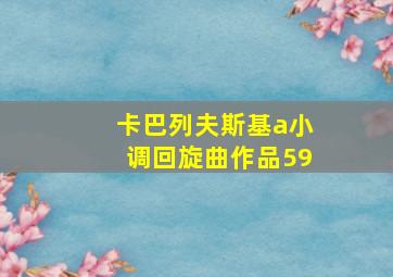 卡巴列夫斯基a小调回旋曲作品59