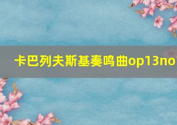 卡巴列夫斯基奏鸣曲op13no1