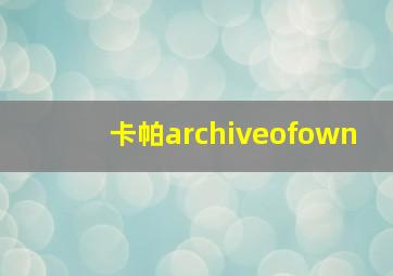 卡帕archiveofown