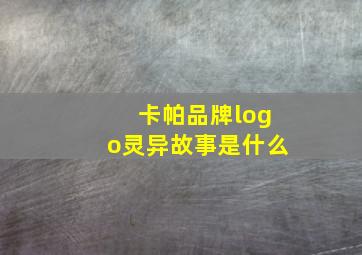 卡帕品牌logo灵异故事是什么