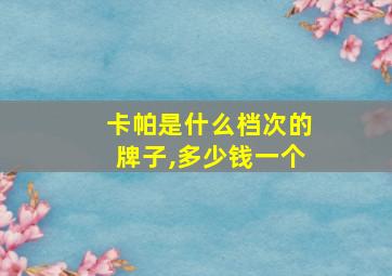 卡帕是什么档次的牌子,多少钱一个