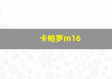 卡帕罗m16