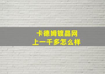 卡德姆镀晶网上一千多怎么样