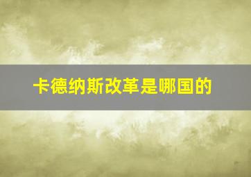 卡德纳斯改革是哪国的