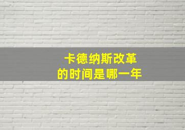 卡德纳斯改革的时间是哪一年