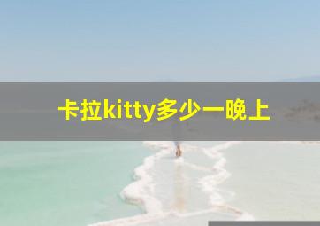 卡拉kitty多少一晚上