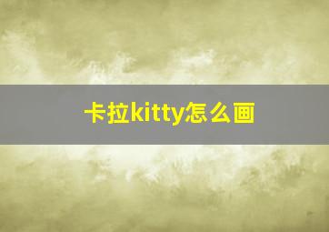 卡拉kitty怎么画