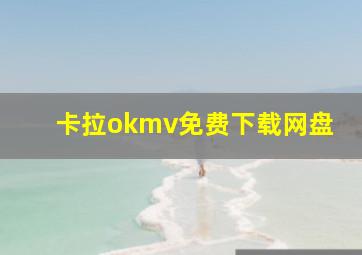 卡拉okmv免费下载网盘