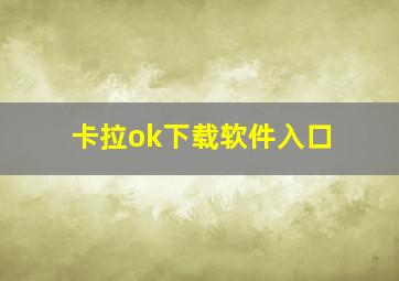 卡拉ok下载软件入口