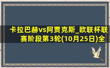 卡拉巴赫vs阿贾克斯_欧联杯联赛阶段第3轮(10月25日)全场录像