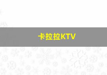 卡拉拉KTV