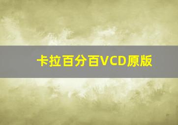 卡拉百分百VCD原版