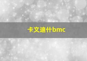 卡文迪什bmc