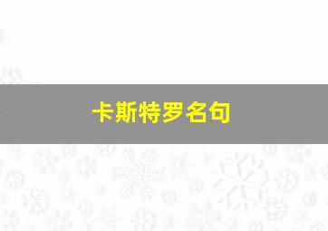 卡斯特罗名句