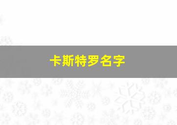 卡斯特罗名字