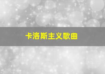 卡洛斯主义歌曲