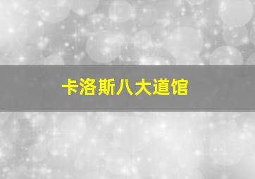 卡洛斯八大道馆