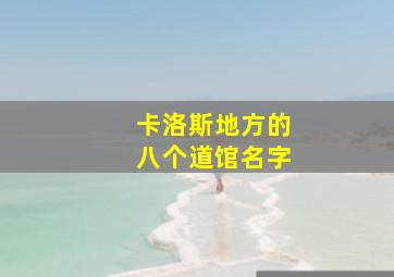 卡洛斯地方的八个道馆名字