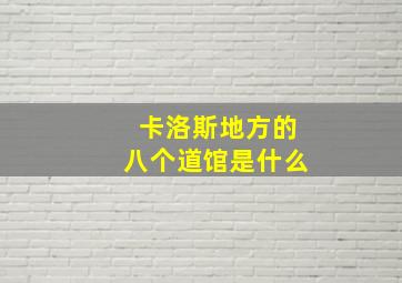 卡洛斯地方的八个道馆是什么