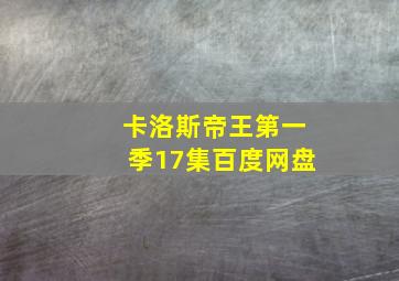 卡洛斯帝王第一季17集百度网盘