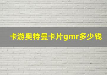 卡游奥特曼卡片gmr多少钱