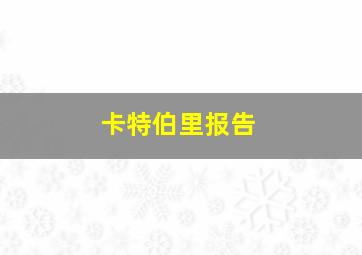 卡特伯里报告