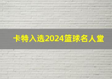 卡特入选2024篮球名人堂