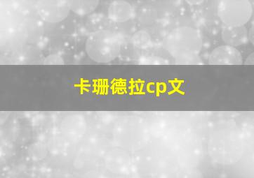 卡珊德拉cp文