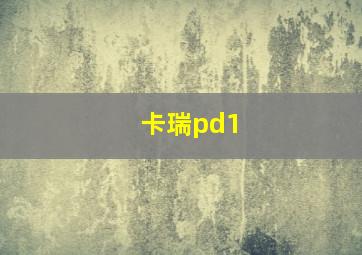 卡瑞pd1