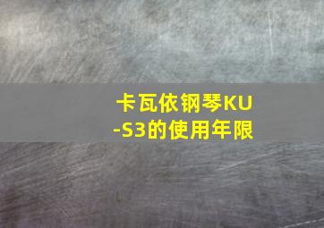 卡瓦依钢琴KU-S3的使用年限