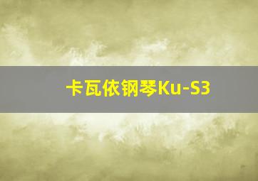 卡瓦依钢琴Ku-S3