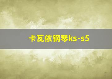 卡瓦依钢琴ks-s5