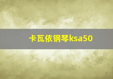 卡瓦依钢琴ksa50