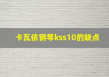 卡瓦依钢琴kss10的缺点