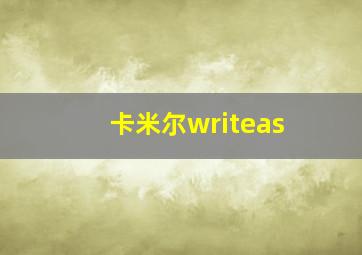 卡米尔writeas