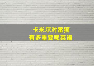 卡米尔对雷狮有多重要呢英语