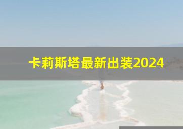 卡莉斯塔最新出装2024