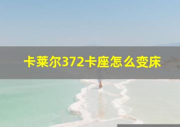 卡莱尔372卡座怎么变床