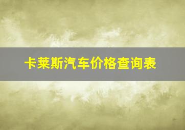 卡莱斯汽车价格查询表