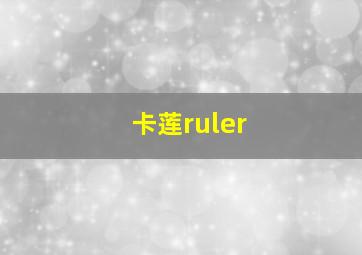 卡莲ruler