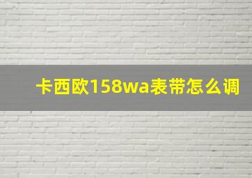 卡西欧158wa表带怎么调