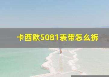 卡西欧5081表带怎么拆