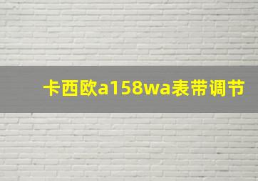 卡西欧a158wa表带调节