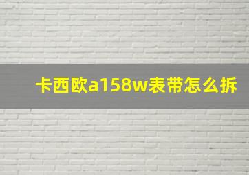 卡西欧a158w表带怎么拆